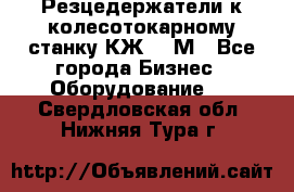 Резцедержатели к колесотокарному станку КЖ1836М - Все города Бизнес » Оборудование   . Свердловская обл.,Нижняя Тура г.